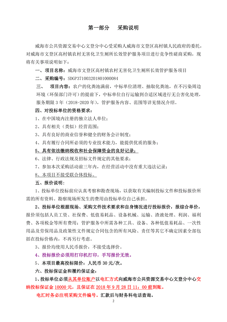 威海市文登区市高村镇农村无害化卫生厕所长效管护服务项目招标文件_第2页