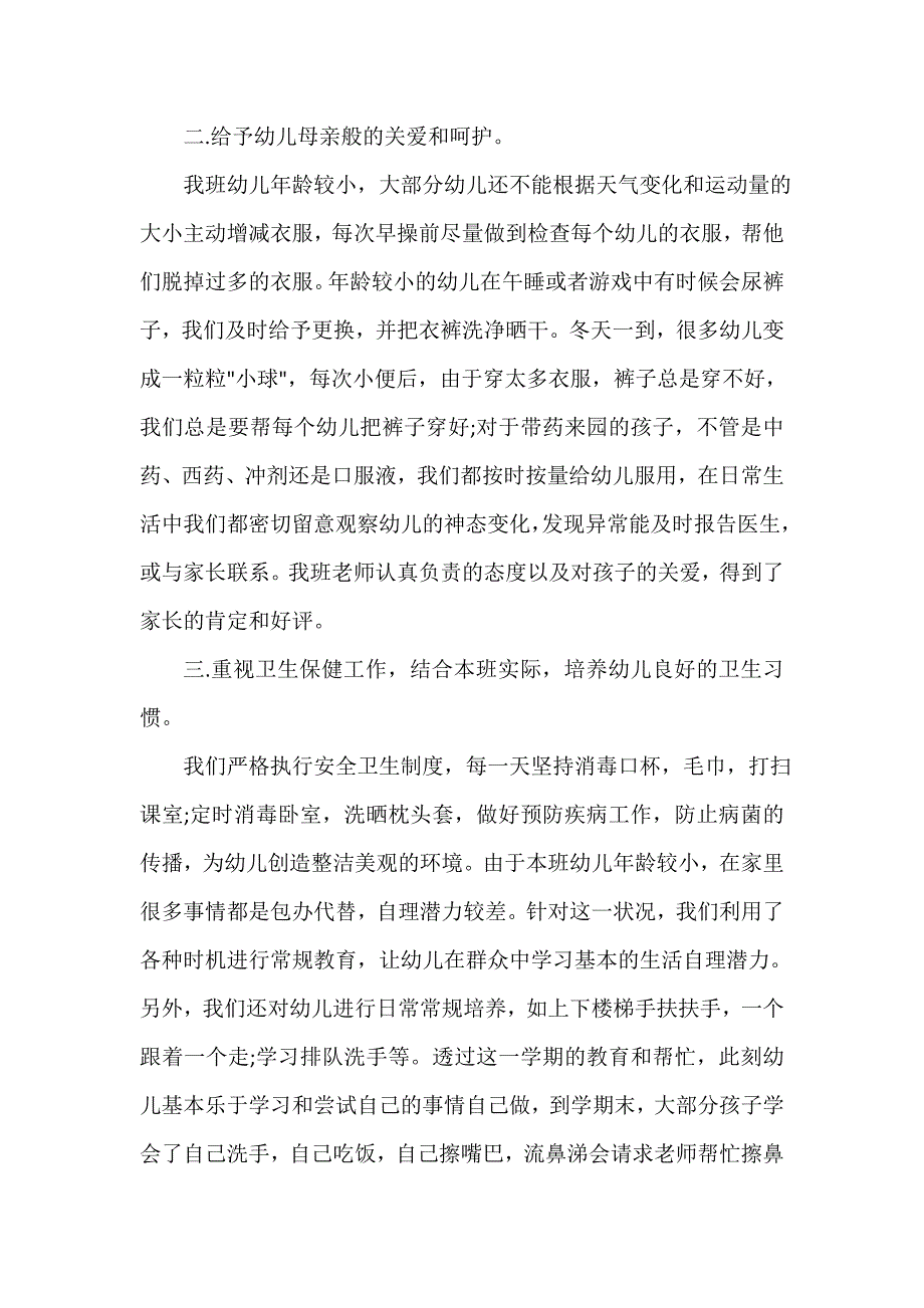 幼儿园工作总结 幼儿园小班的个人总结范文_第2页