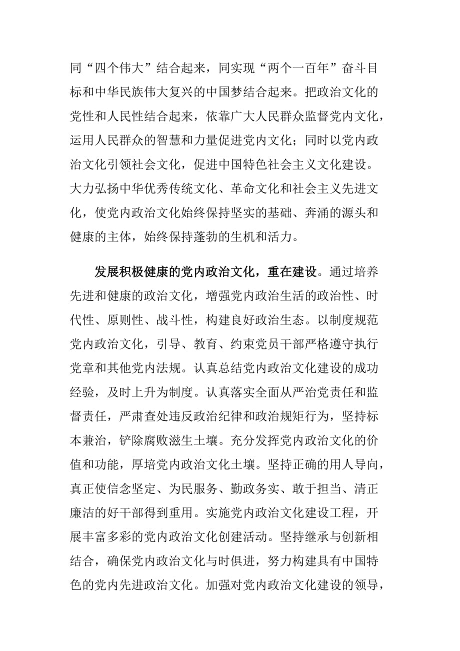 学习关于加强党内政治文化建设的重要论述心得体会10_第4页