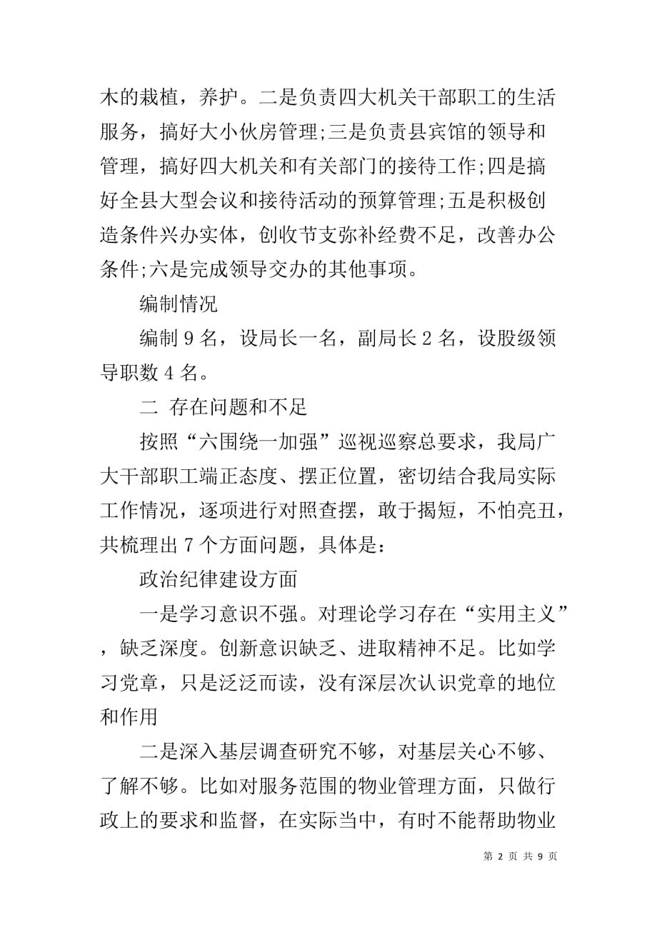 机关事务管理局巡视自查报告_第2页