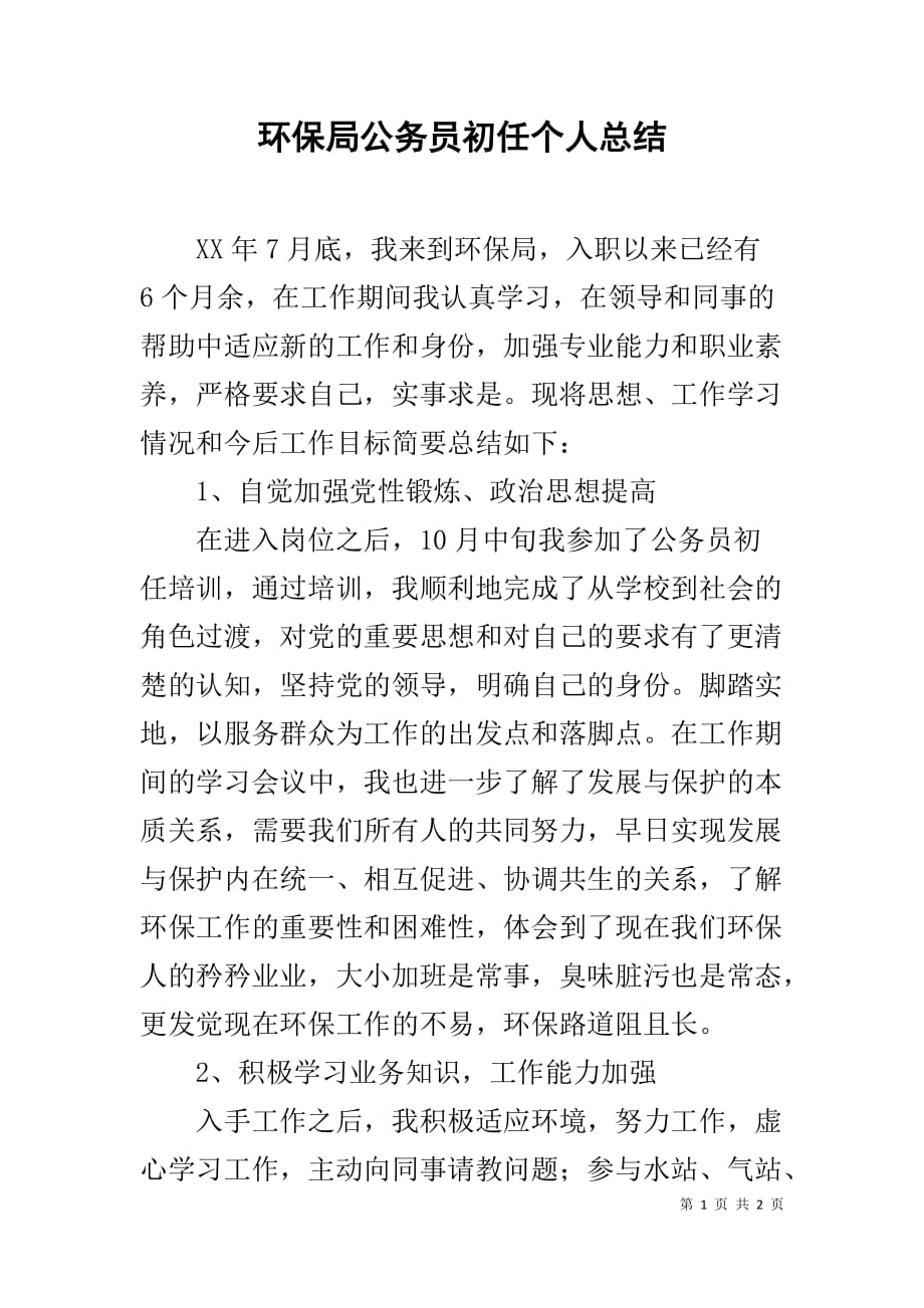 环保局公务员初任个人总结_第1页