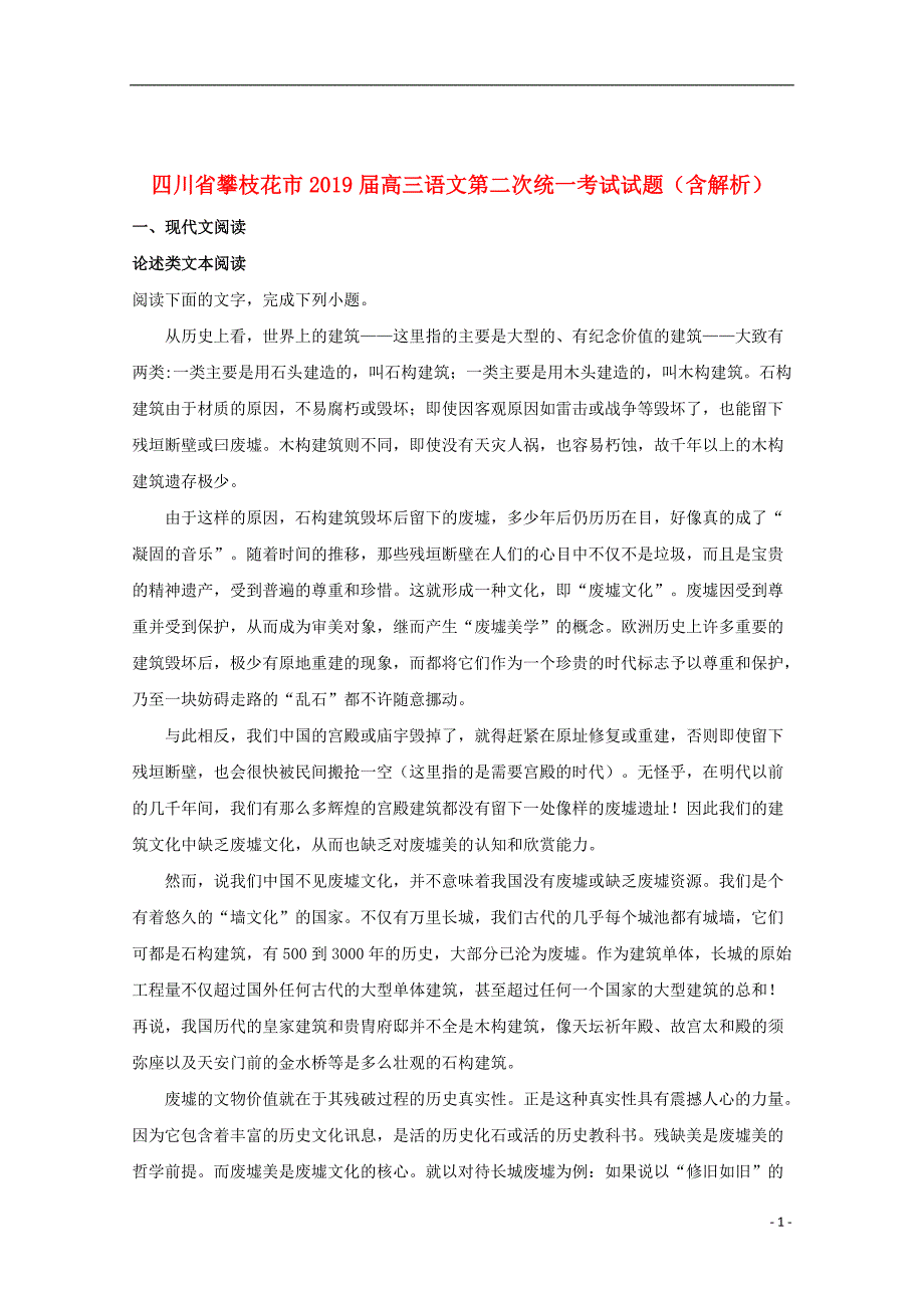 四川省攀枝花市2019届高三语文第二次统一考试试题（含解析）_第1页