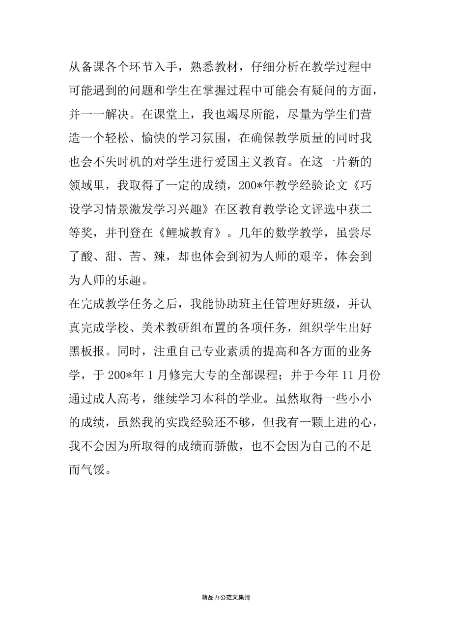 教师述职报告23_第2页