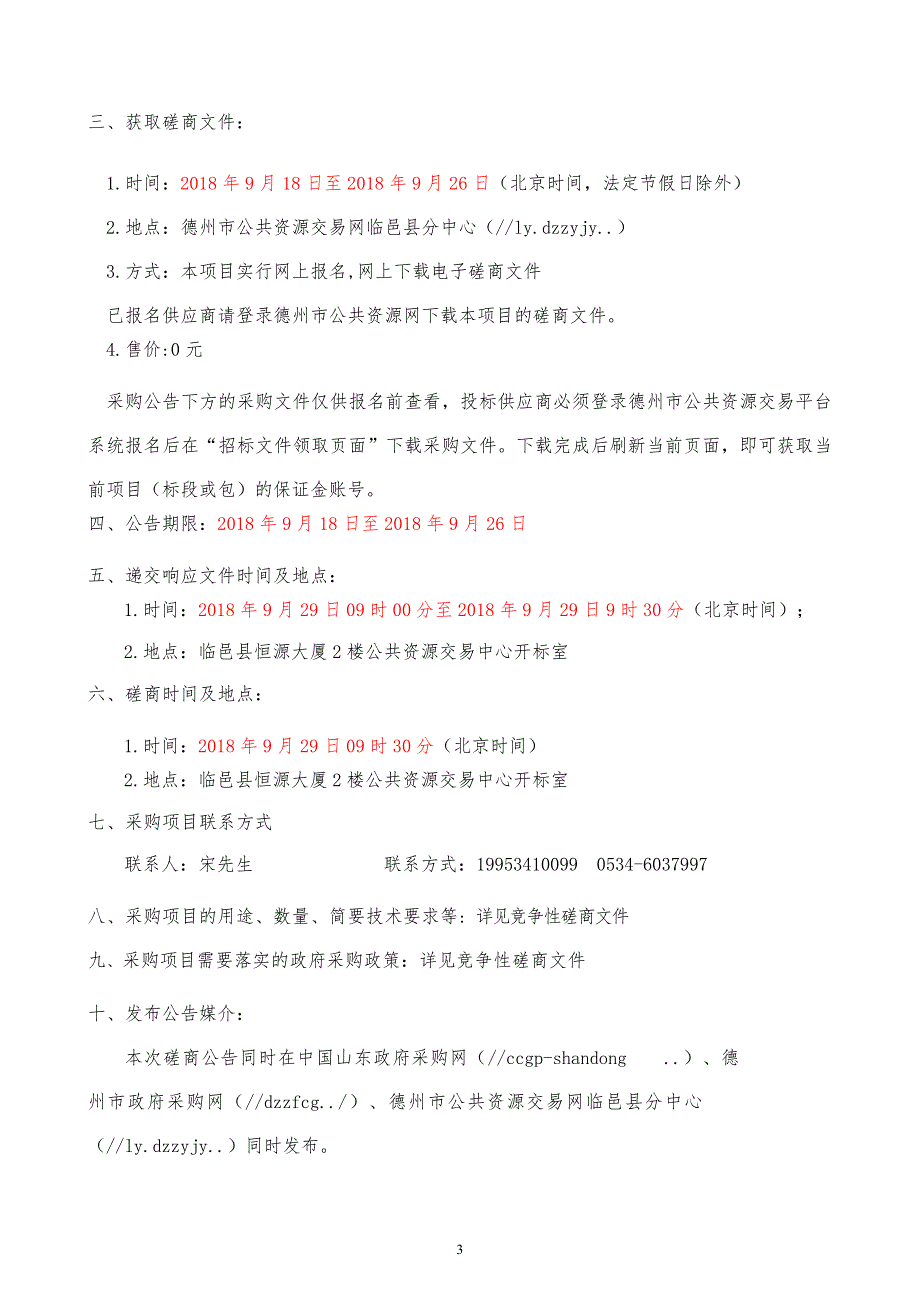 临邑县社会救助综合管理信息系统升级项目招标文件_第4页