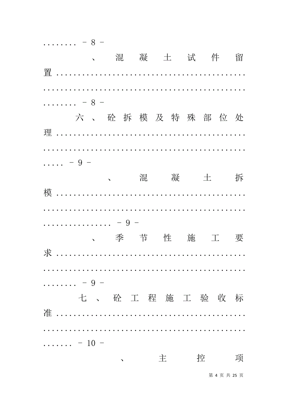 混泥土施工方案 混凝土补浇施工方案_第4页