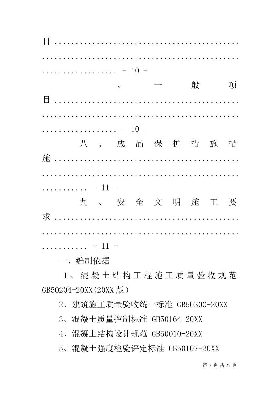 混泥土施工方案 混凝土补浇施工方案_第5页