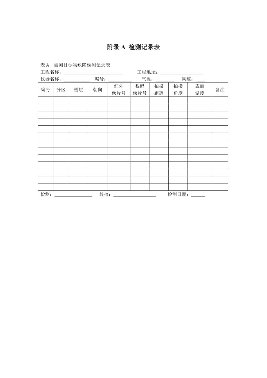 重庆市建筑工程红外热像检测记录表_第1页