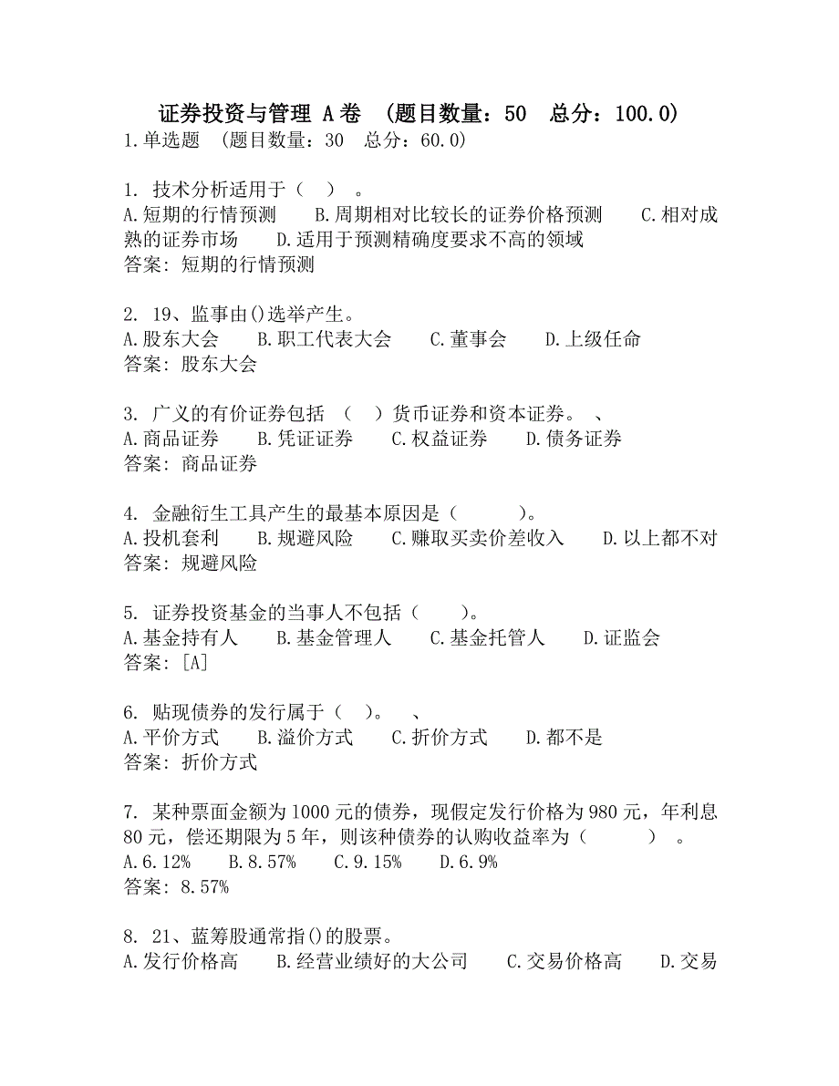 西安交通大学-网考-证券投资与管理 A卷-参考答案_第1页