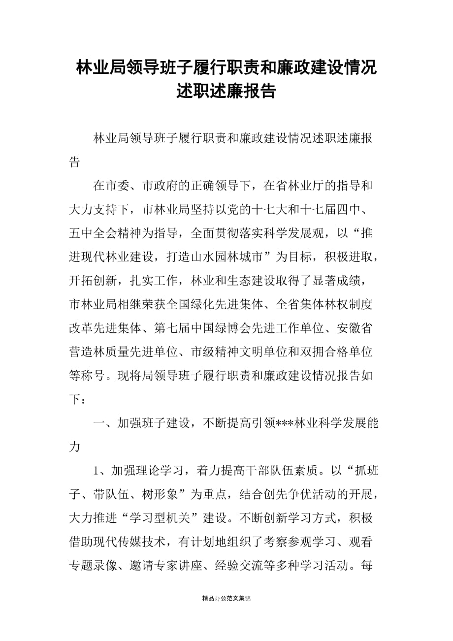 林业局领导班子履行职责和廉政建设情况述职述廉报告_第1页