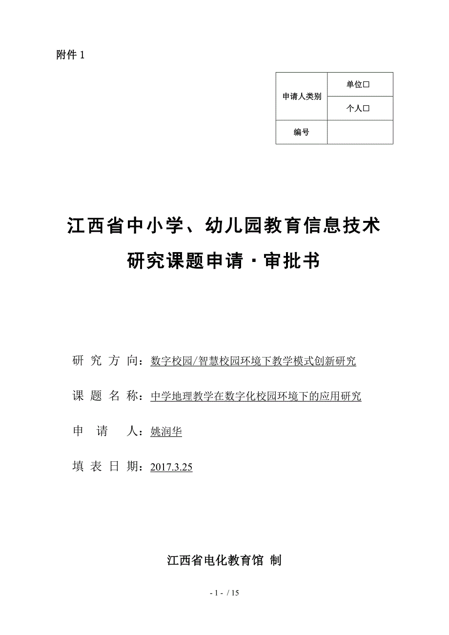 宜春七中姚润华中学地理教学在数字化校园环境下的应用研究资料_第1页