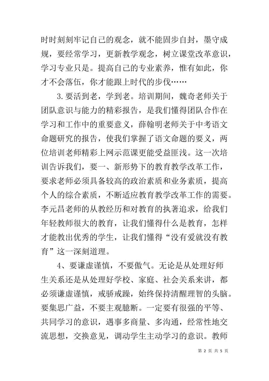 教师培训个人工作总结汇报材料_第2页