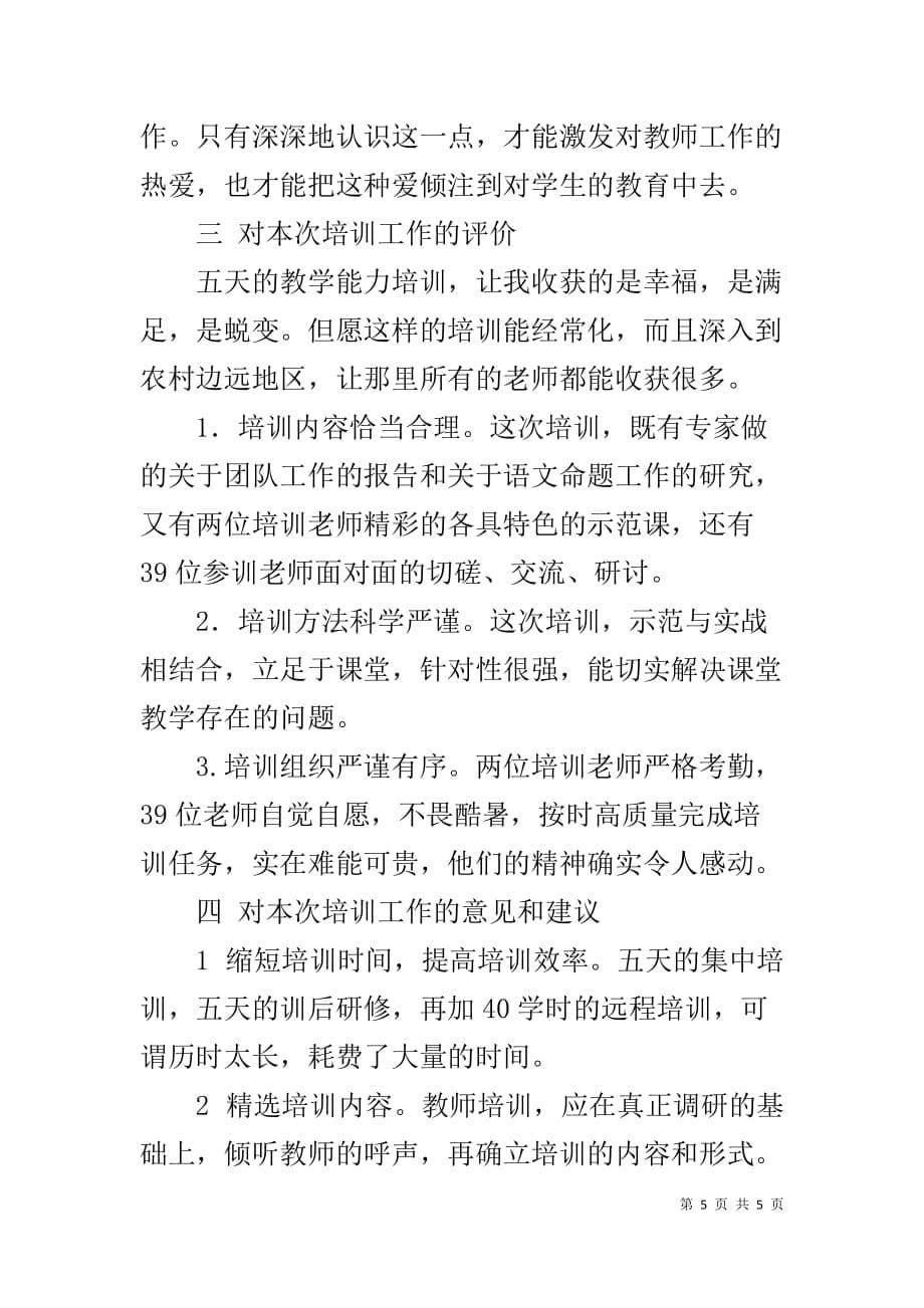 教师培训个人工作总结汇报材料_第5页