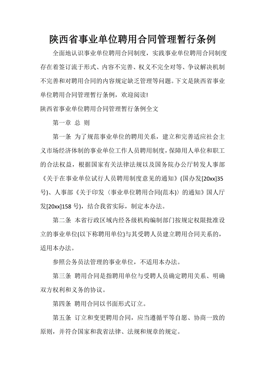 条例 陕西省事业单位聘用合同管理暂行条例_第1页