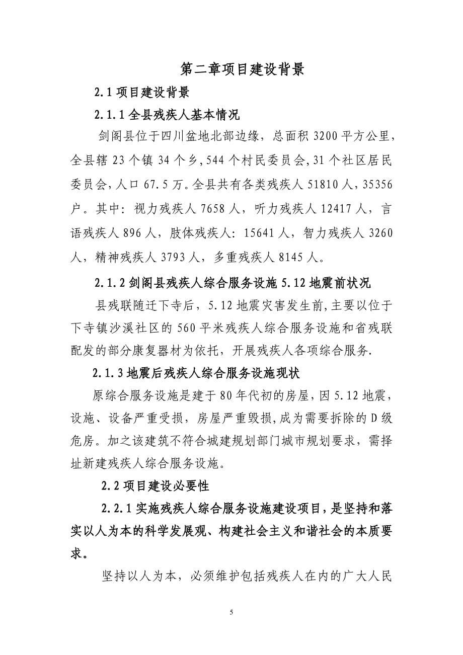 残疾人综合服务设施建设项目建议书_第5页