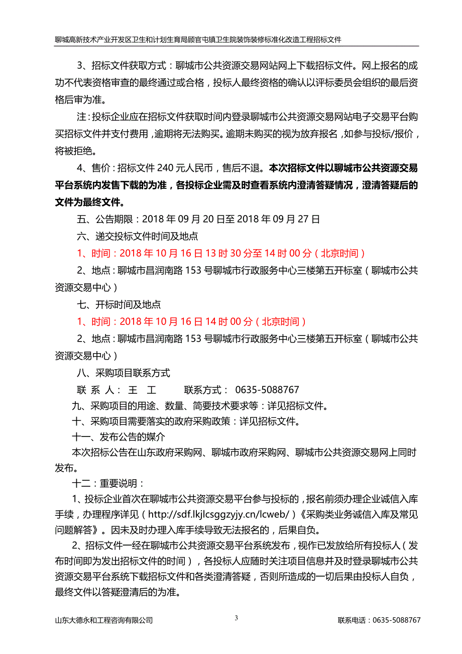 聊城高新技术产业开发区卫生和计划生育局顾官屯镇卫生院装饰装修标准化改造工程采购项目招标文件_第4页