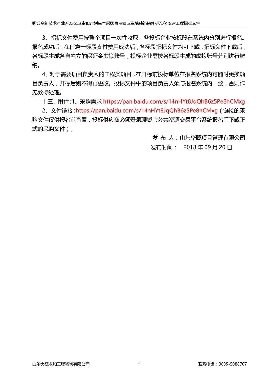 聊城高新技术产业开发区卫生和计划生育局顾官屯镇卫生院装饰装修标准化改造工程采购项目招标文件_第5页