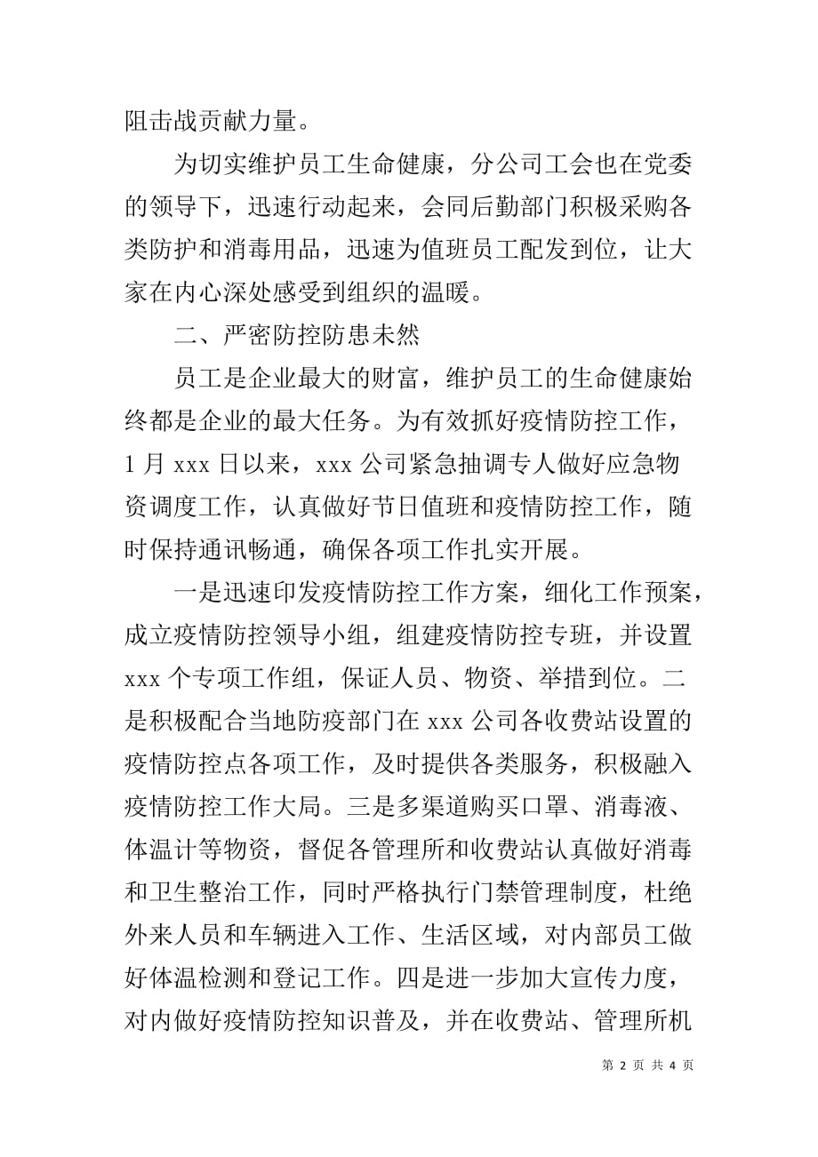 抗击新型冠状病毒肺炎先进事迹——集团公司企业_第2页