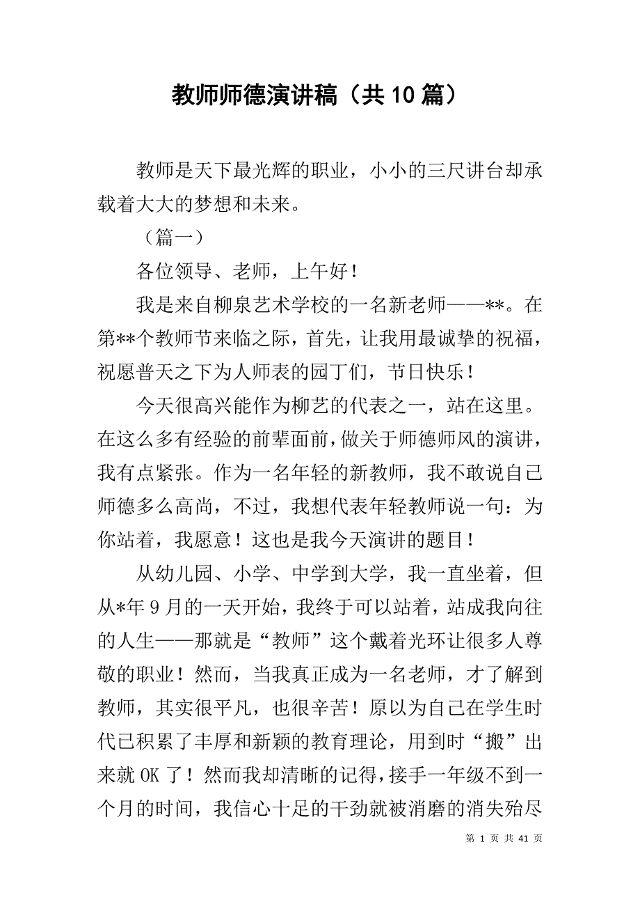 教师师德演讲稿（共10篇）_第1页