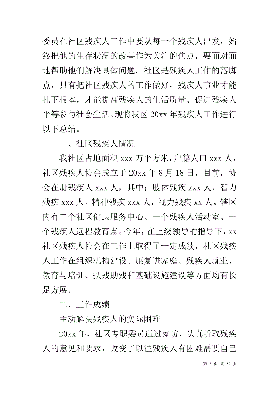 残疾人专职委员20XX年个人工作总结_第2页