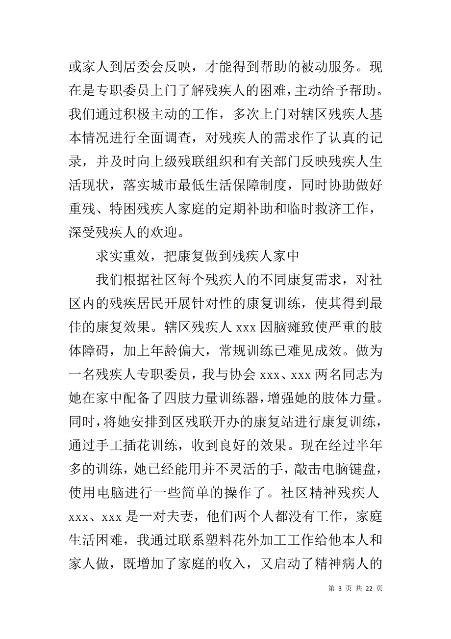 残疾人专职委员20XX年个人工作总结_第3页