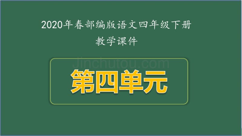 新人教版四年级下语文第四单元全套精美课件部编版_第1页