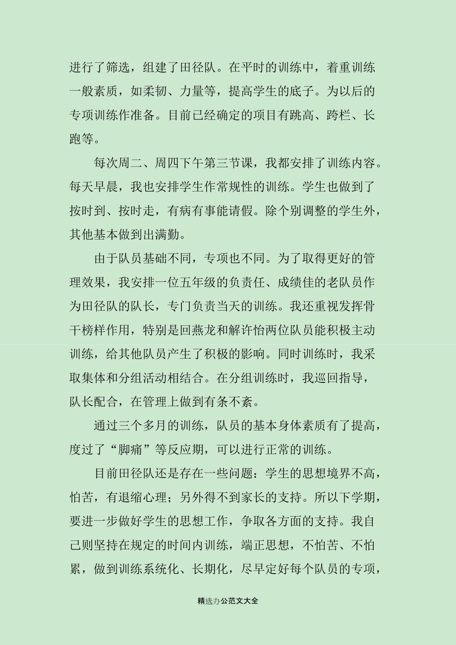 田径兴趣小组的活动总结_第4页