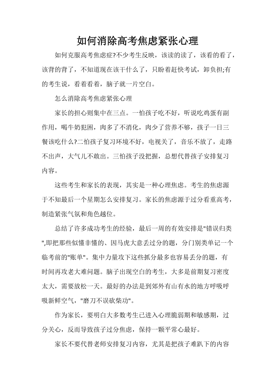 克服紧张 如何消除高考焦虑紧张心理_第1页