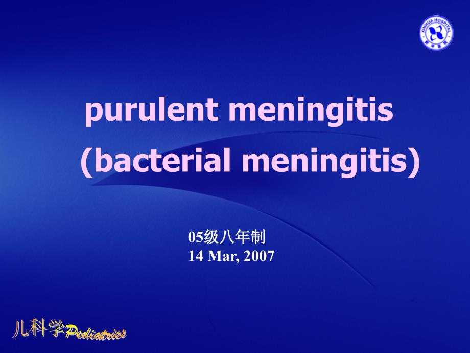 金葡菌脑膜炎上海交通大学医学院课程_第1页