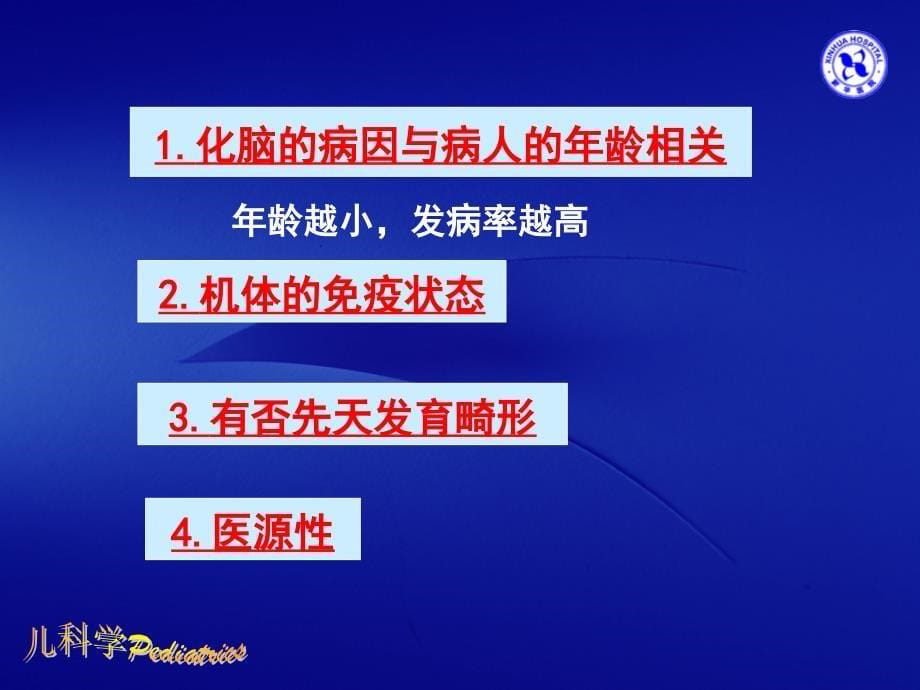 金葡菌脑膜炎上海交通大学医学院课程_第5页