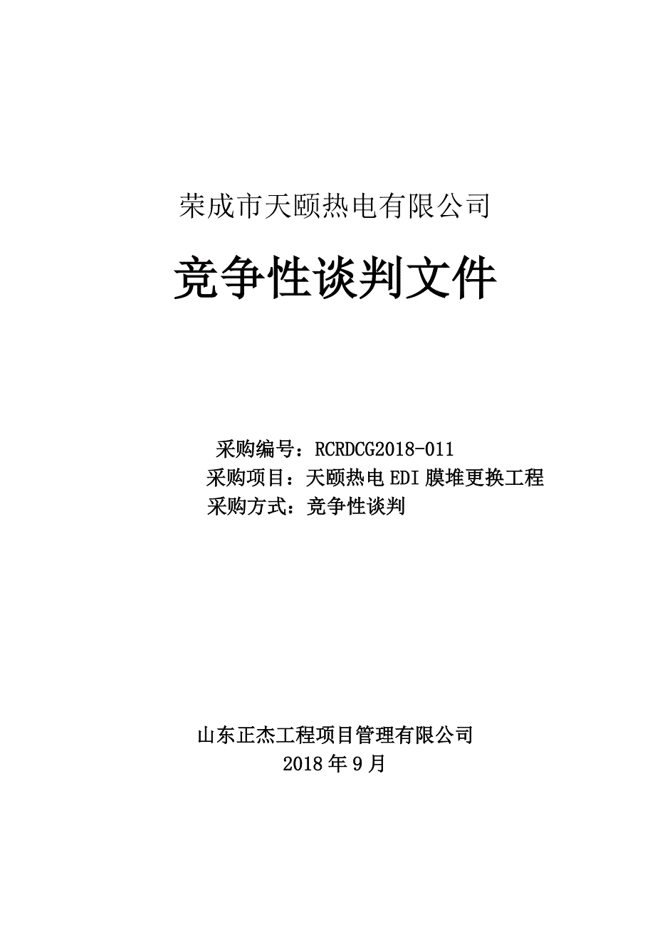 天颐热电EDI膜堆更换工程招标文件_第1页