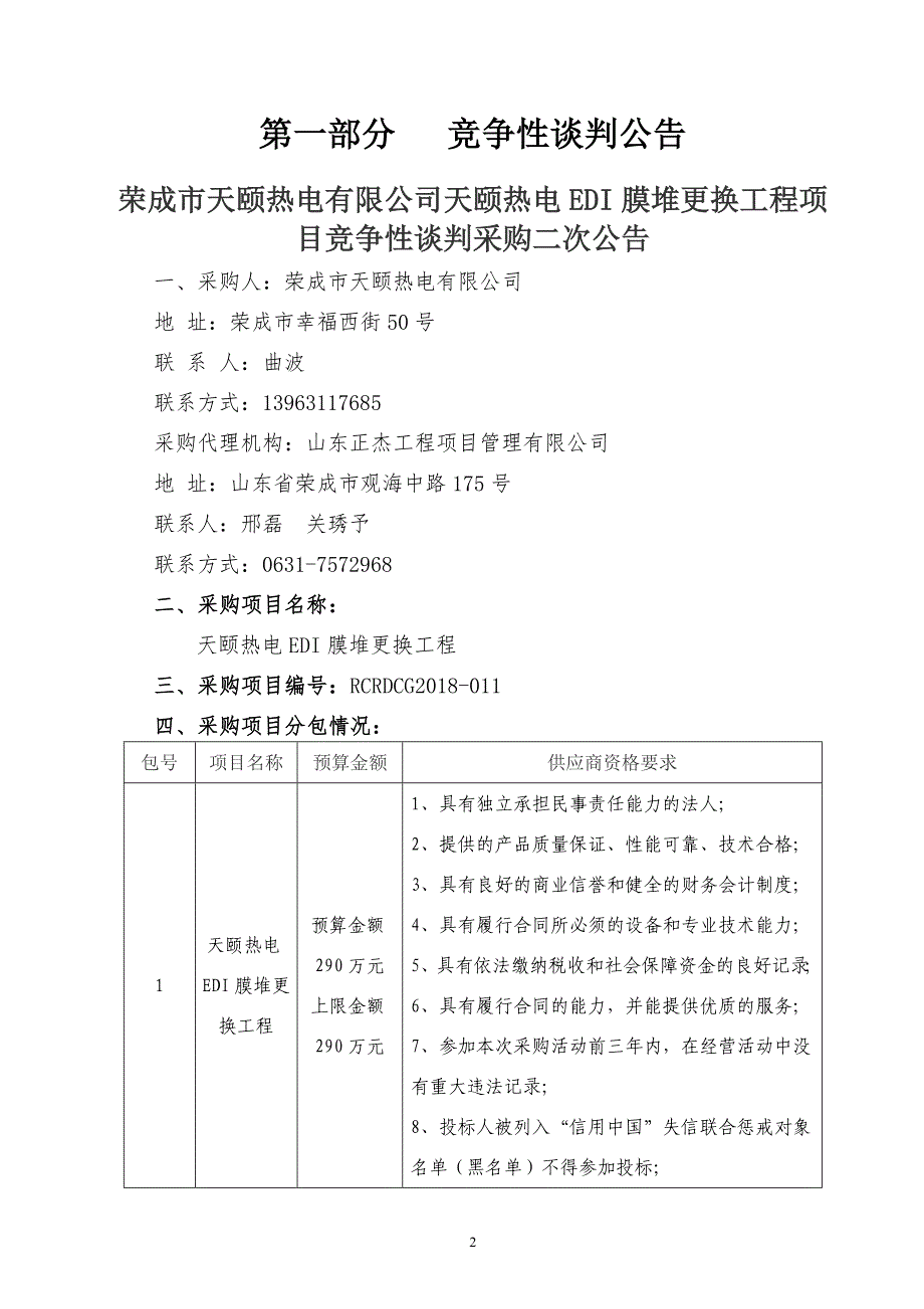 天颐热电EDI膜堆更换工程招标文件_第3页