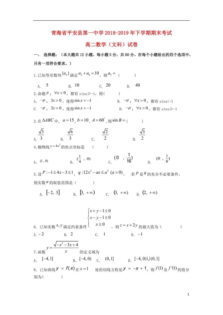 青海省平安县第一高级中学2018_2019学年高二数学下学期期末试题文（无答案）_第1页