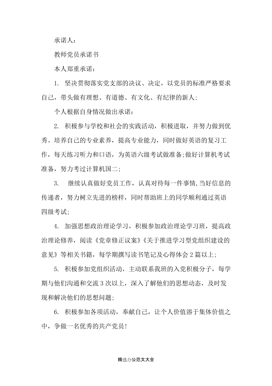 教师党员承诺书2020_第3页