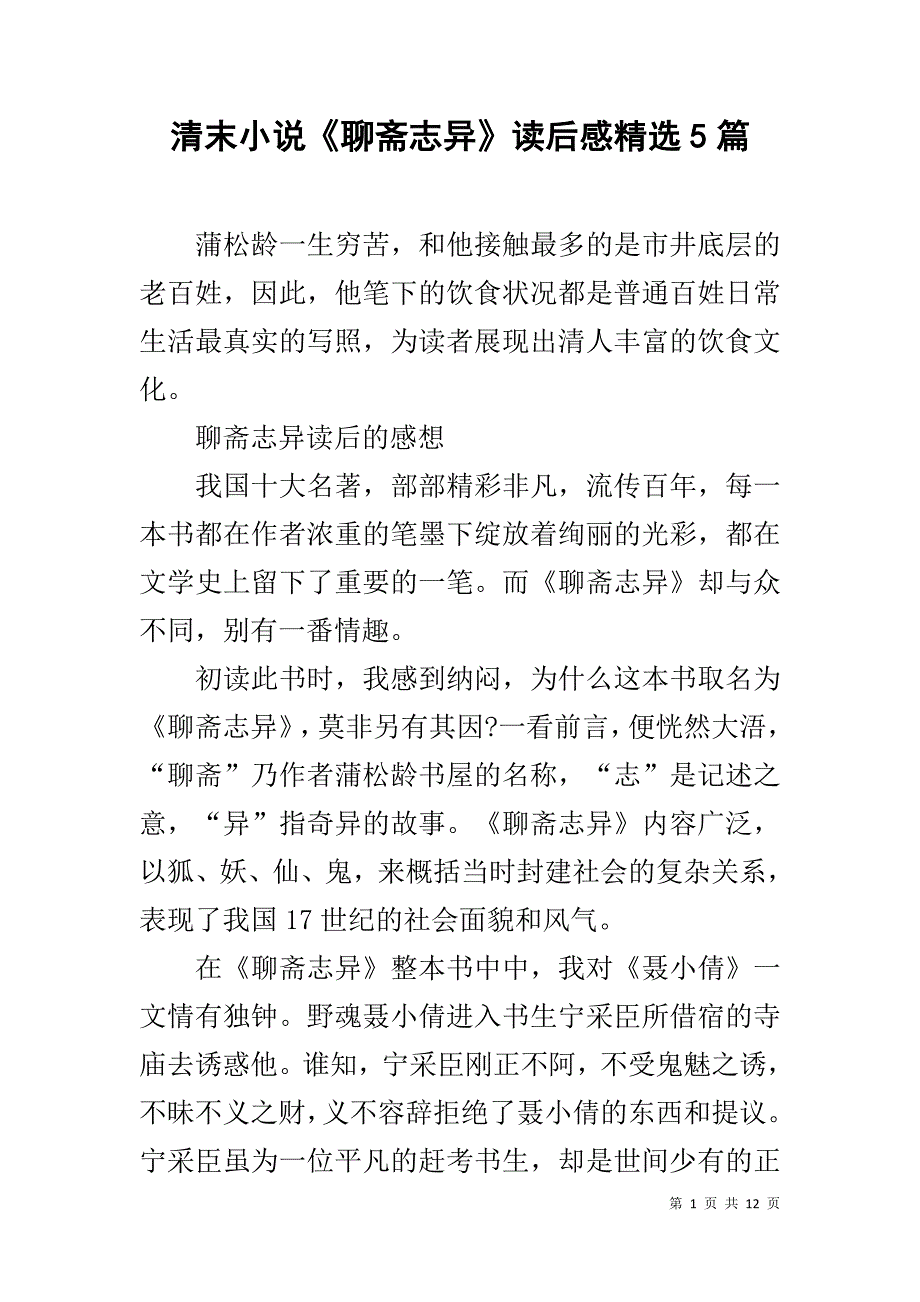 清末小说《聊斋志异》读后感精选5篇_第1页