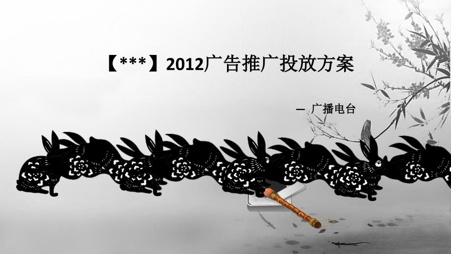 【XXX】2012广告推广投放方案_第1页