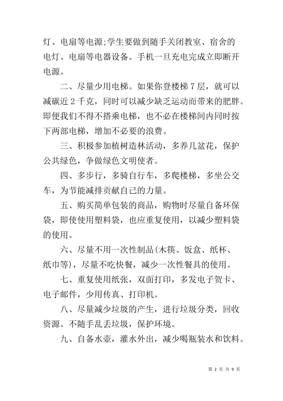 校园低碳环保建议书精选-校园低碳环保倡议书_第2页