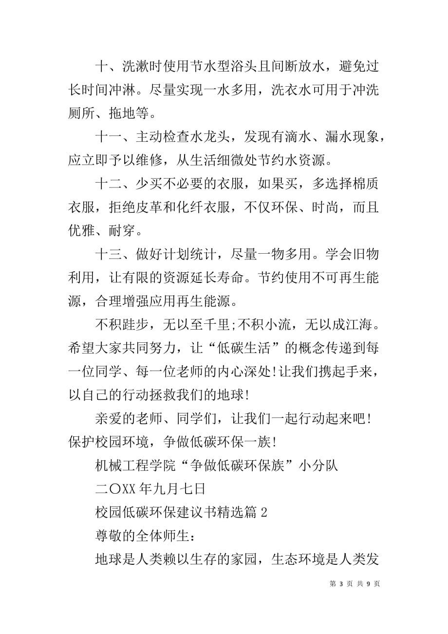 校园低碳环保建议书精选-校园低碳环保倡议书_第3页