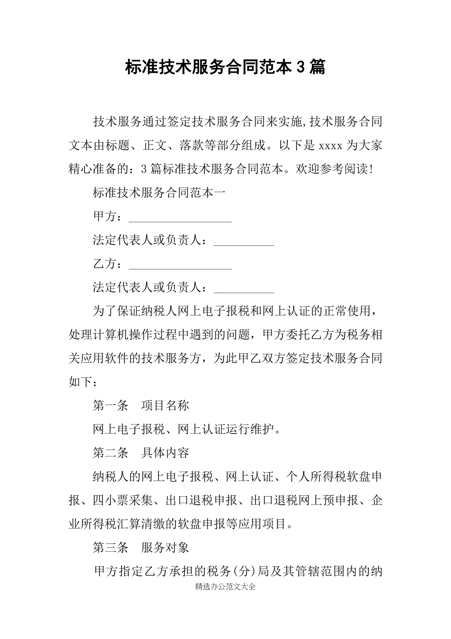 标准技术服务合同范本3篇_第1页