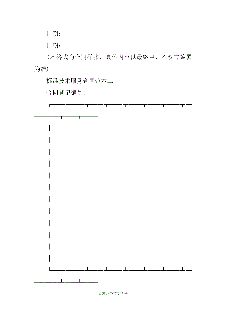 标准技术服务合同范本3篇_第4页