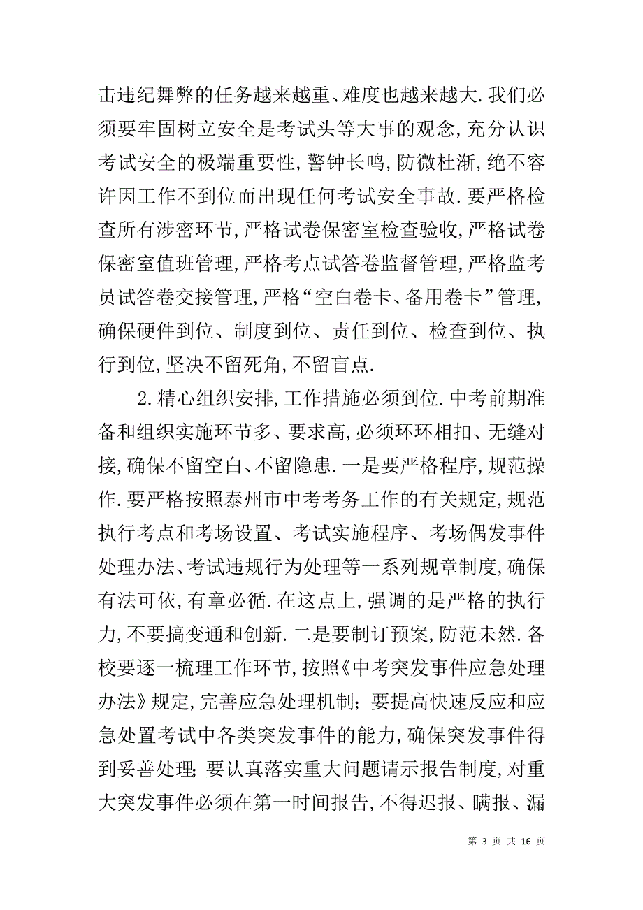 武晓明同志在20XX年中考考务暨春学期结束工作会议上的讲话 考务_第3页