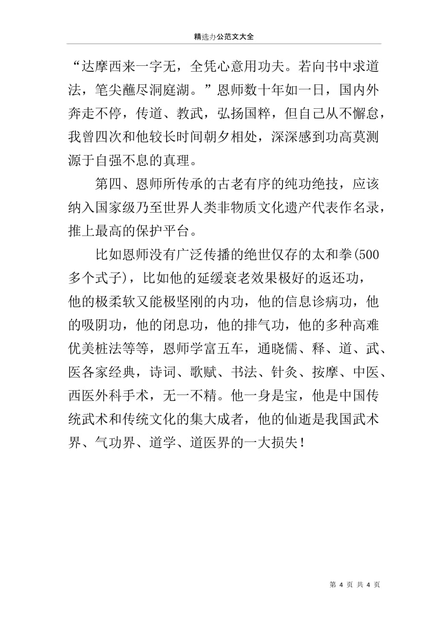 恩师追悼会讲话稿_第4页