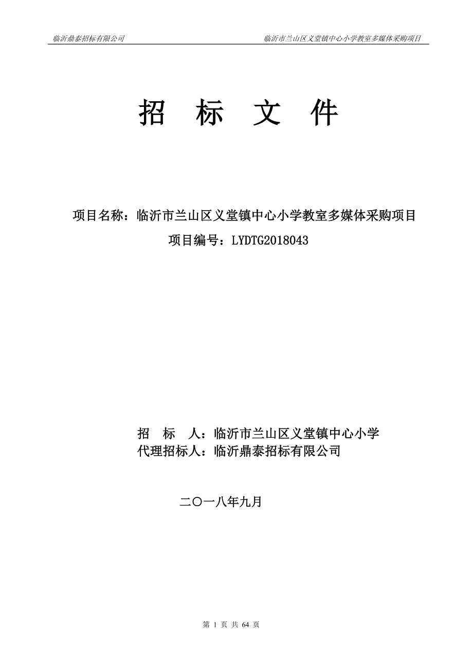 临沂市兰山区义堂镇中心小学教室多媒体采购项目采购项目招标文件_第1页