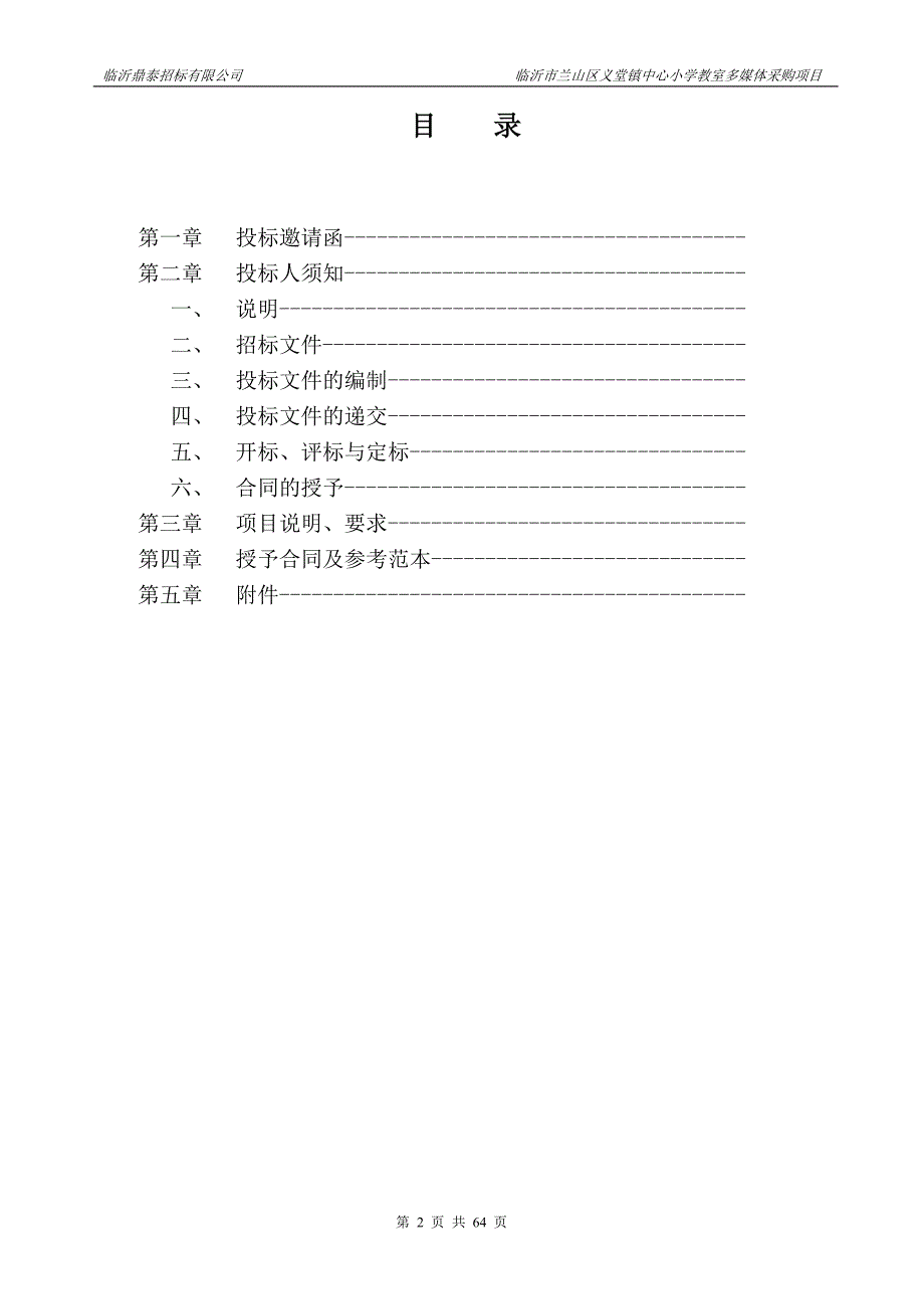 临沂市兰山区义堂镇中心小学教室多媒体采购项目采购项目招标文件_第2页