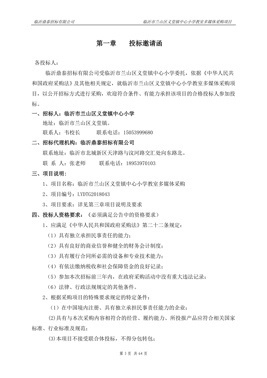 临沂市兰山区义堂镇中心小学教室多媒体采购项目采购项目招标文件_第3页