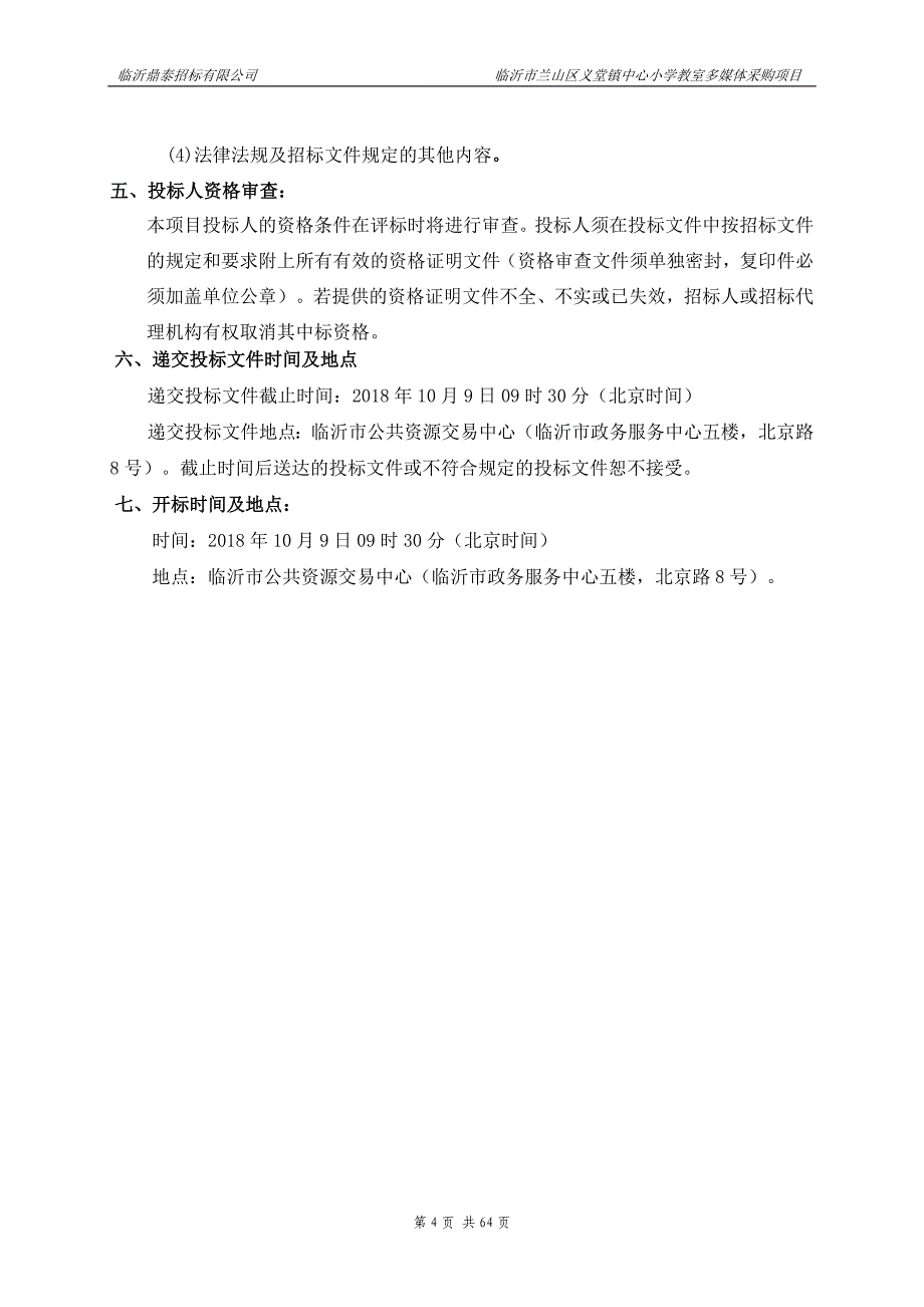 临沂市兰山区义堂镇中心小学教室多媒体采购项目采购项目招标文件_第4页