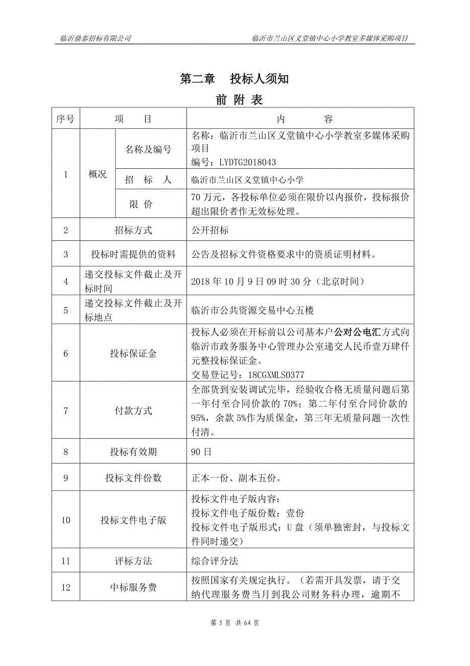 临沂市兰山区义堂镇中心小学教室多媒体采购项目采购项目招标文件_第5页