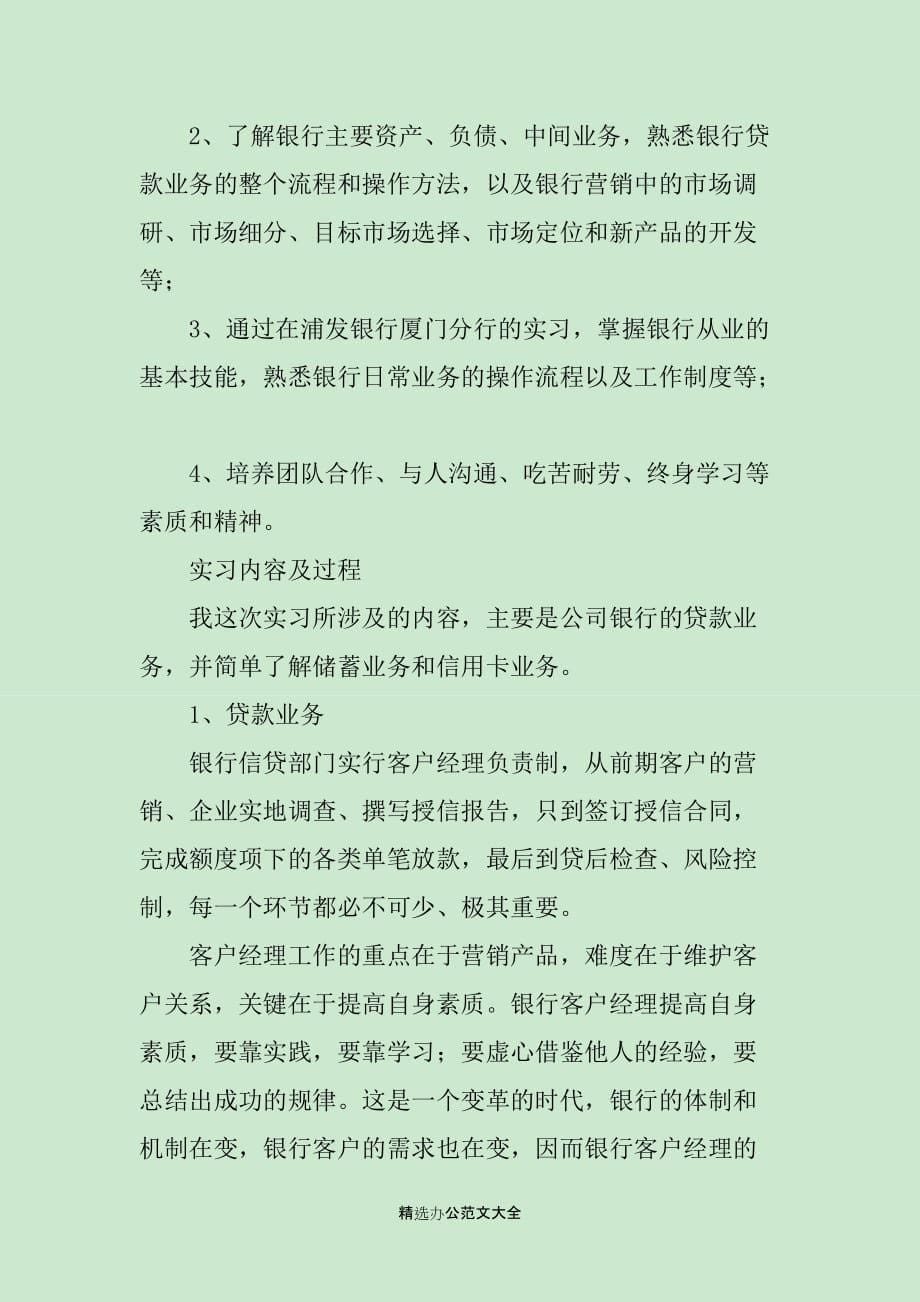 浦发银行的实习报告_第5页