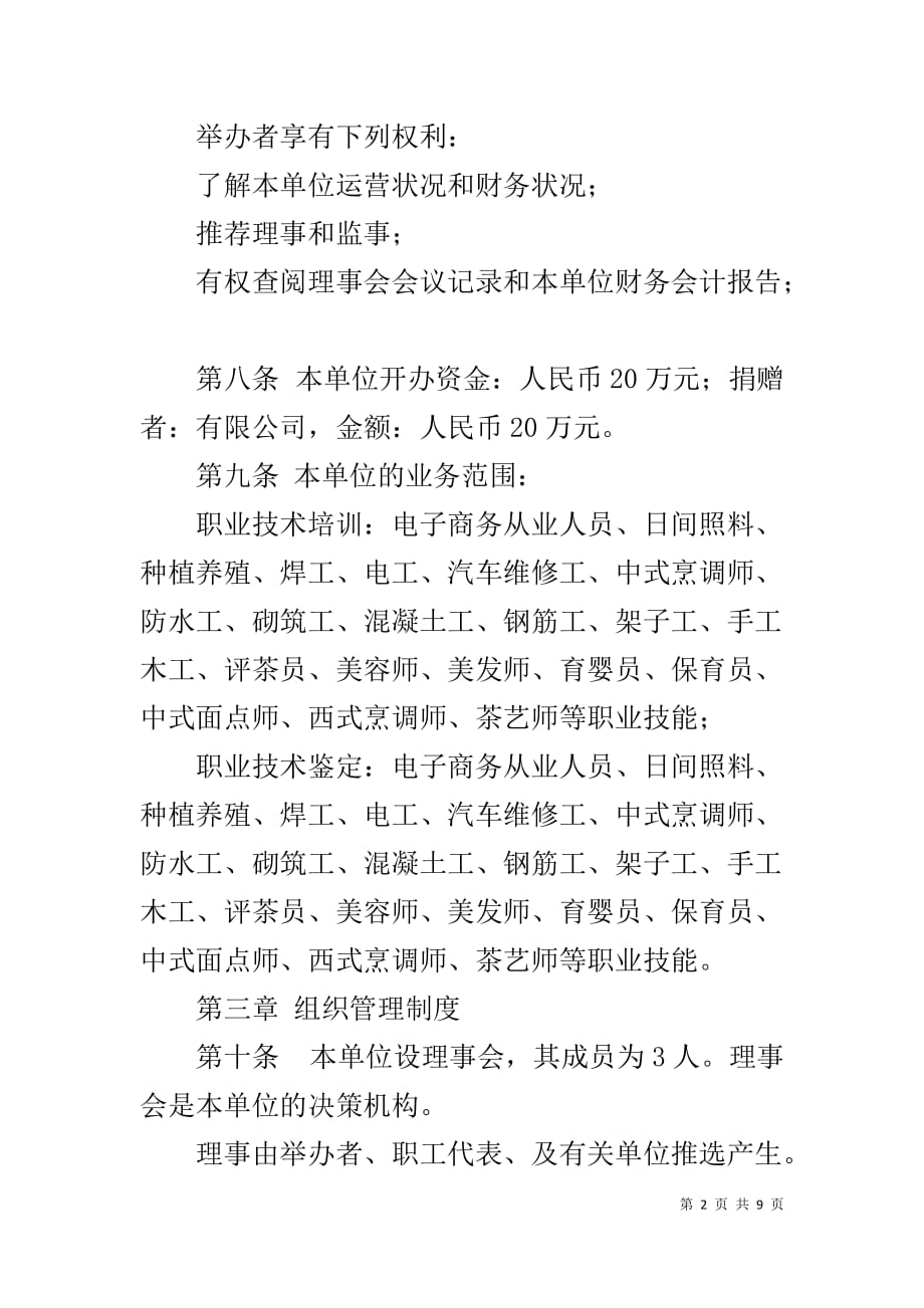 民办非盈利企业规章制度_第2页