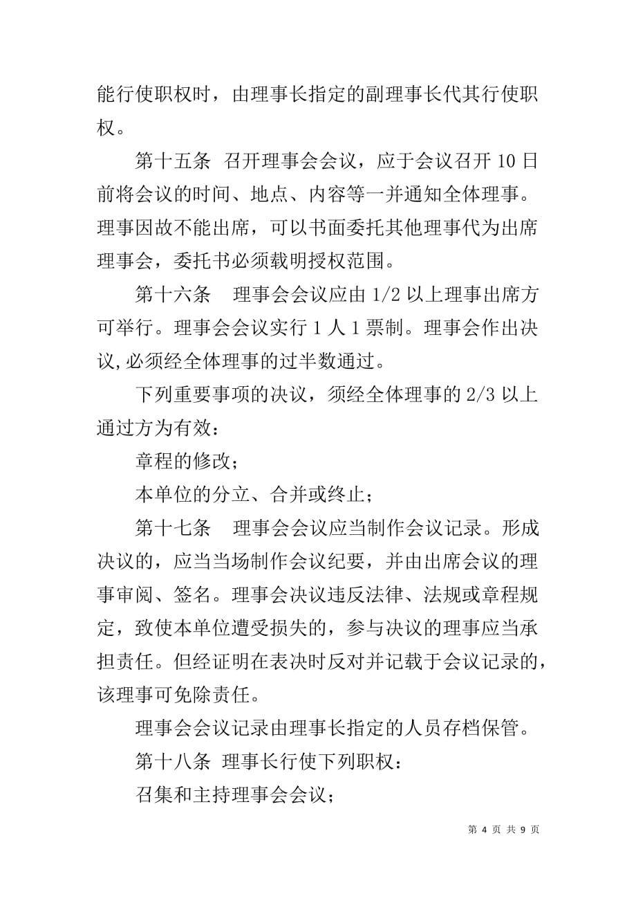 民办非盈利企业规章制度_第4页