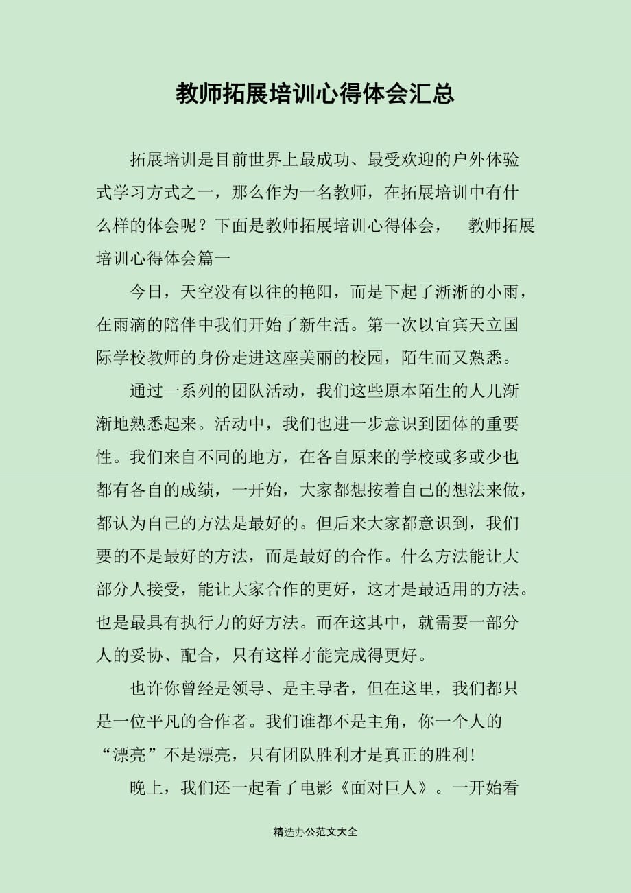 教师拓展培训心得体会汇总_第1页